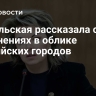 Ямпольская рассказала об изменениях в облике российских городов