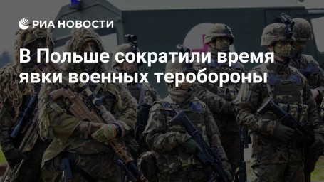 В Польше сократили время явки военных теробороны