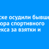 В Братске осудили бывшего директора спортивного комплекса за взятки и подлог