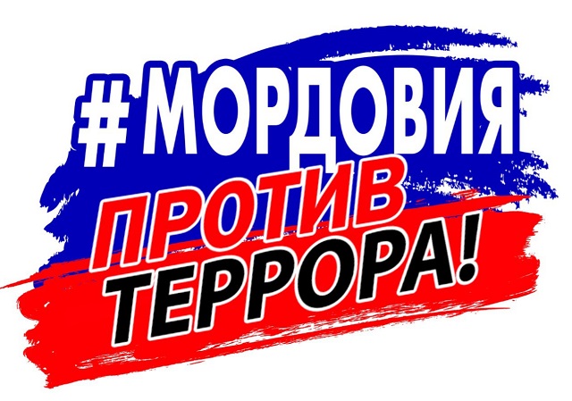 Стартовала интернет-акция #МордовияПротивТеррора: присоединяйтесь!