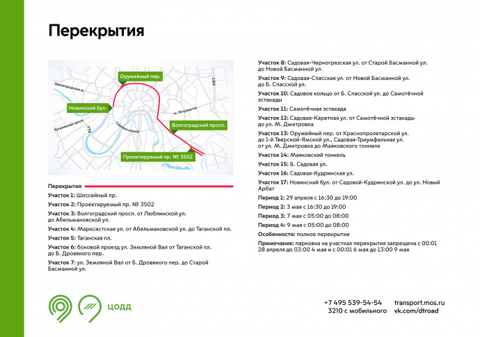 9 мая в столице действуют временные ограничения движения транспорта