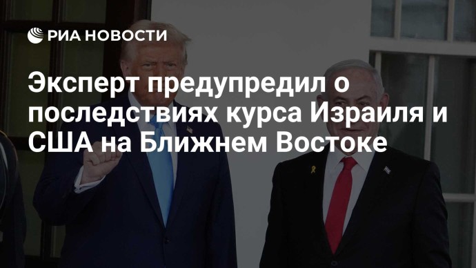 Эксперт предупредил о последствиях курса Израиля и США на Ближнем Востоке