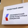 Фонд культурных инициатив принимает заявки на конкурс до 10 июля