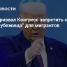 Трамп призвал Конгресс запретить создавать "города-убежища" для мигрантов
