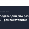 Песков подтвердил, что разговор Путина и Трампа готовится