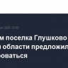 Жителям поселка Глушково в Курской области предложили эвакуироваться