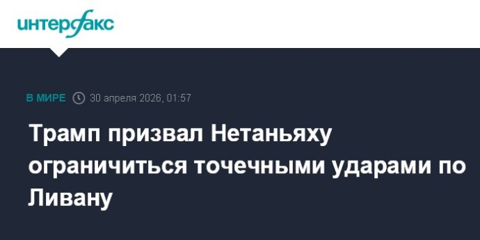 Трамп призвал Нетаньяху ограничиться точечными ударами по Ливану