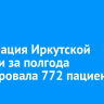 Санавиация Иркутской области за полгода эвакуировала 772 пациента