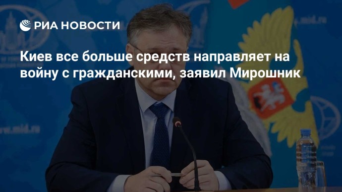 Киев все больше средств направляет на войну с гражданскими, заявил Мирошник