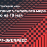 Чемпионат мира по хоккею 2026, 19 мая: расписание матчей дня, где смотреть