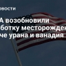 В США возобновили разработку месторождения по добыче урана и ванадия