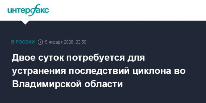 Двое суток потребуется для устранения последствий циклона во Владимирской области