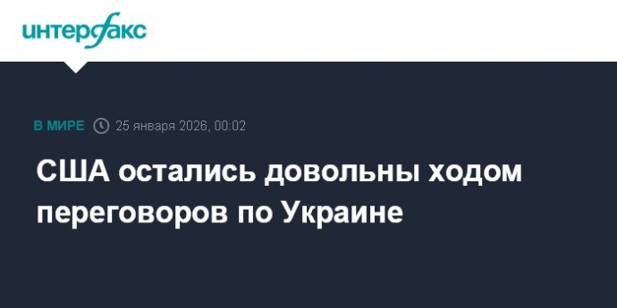 США остались довольны ходом переговоров по Украине
