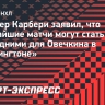 Спенсер Карбери заявил, что ближайшие матчи могут стать последними для Овечкина в «Вашингтоне»