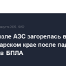 Трава возле АЗС загорелась в Краснодарском крае после падения обломков БПЛА
