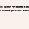 Bloomberg: Трамп готовится ввести пошлины на импорт поликремния