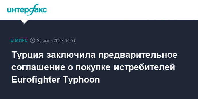 Турция заключила предварительное соглашение о покупке истребителей Eurofighter Typhoon