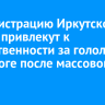 Администрацию Иркутского округа привлекут к ответственности за гололед на дороге после массового ДТП