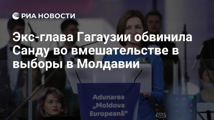 Экс-глава Гагаузии обвинила Санду во вмешательстве в выборы в Молдавии