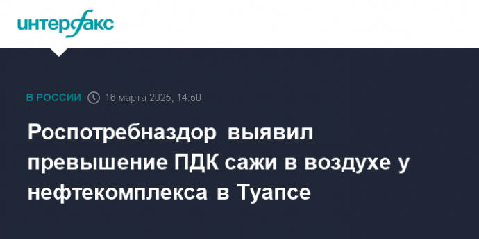 Роспотребназдор выявил превышение ПДК сажи в воздухе у нефтекомплекса в Туапсе