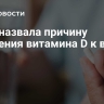 Врач назвала причину снижения витамина D к весне