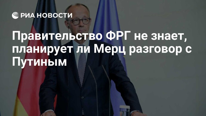 Правительство ФРГ не знает, планирует ли Мерц разговор с Путиным