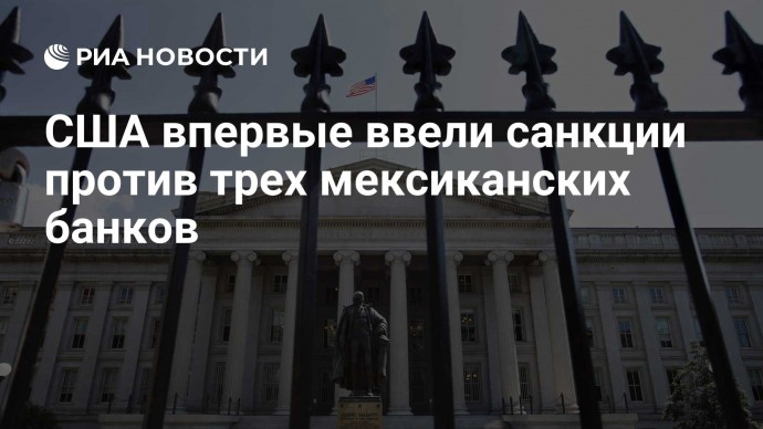 США впервые ввели санкции против трех мексиканских банков