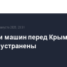 Очереди машин перед Крымским мостом устранены