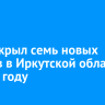 ВТБ открыл семь новых офисов в Иркутской области в 2025 году