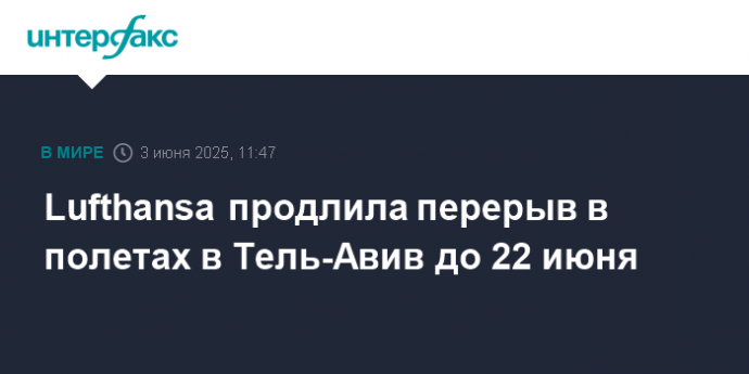 Lufthansa продлила перерыв в полетах в Тель-Авив до 22 июня