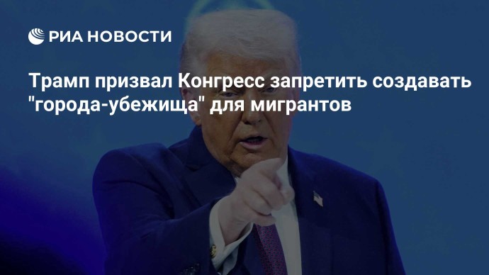 Трамп призвал Конгресс запретить создавать "города-убежища" для мигрантов