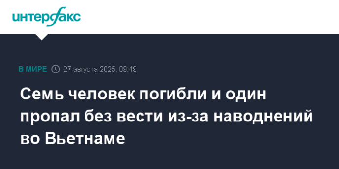 Семь человек погибли и один пропал без вести из-за наводнений во Вьетнаме