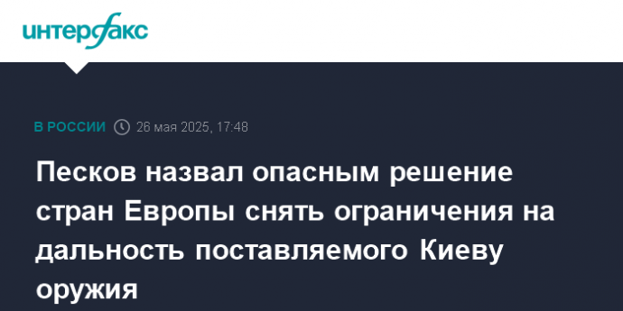 Песков назвал опасным решение стран Европы снять ограничения на дальность поставляемого Киеву оружия