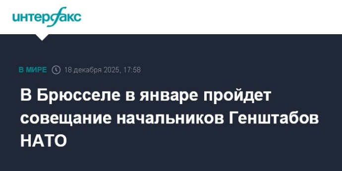 В Брюсселе в январе пройдет совещание начальников Генштабов НАТО В Брюсселе в январе пройдет совещание начальников Генштабов НАТО