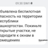 На территории Башкирии объявлена беспилотная опасность