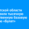 В Иркутской области установили тысячную отечественную базовую станцию «Булат»