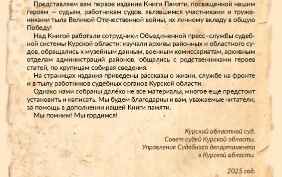В Курске опубликована первая Книга Памяти судейского сообщества