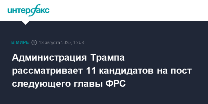 Администрация Трампа рассматривает 11 кандидатов на пост следующего главы ФРС