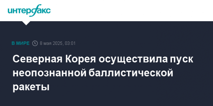 Северная Корея осуществила пуск неопознанной баллистической ракеты