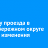 В схему проезда в Правобережном округе внесли изменения