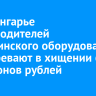 В Приангарье производителей медицинского оборудования подозревают в хищении 65 миллионов рублей