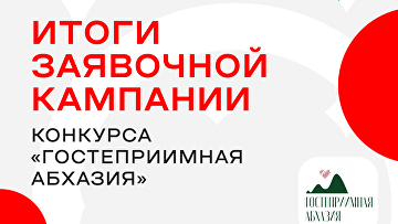 Более тысячи заявок поступило на конкурс "Гостеприимная Абхазия"