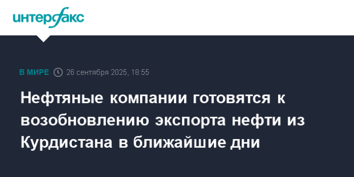 Нефтяные компании готовятся к возобновлению экспорта нефти из Курдистана в ближайшие дни Нефтяные компании готовятся к возобновлению экспорта нефти из Курдистана в ближайшие дни