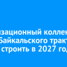 Канализационный коллектор вдоль Байкальского тракта начнут строить в 2027 году