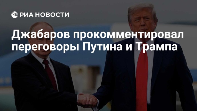Джабаров прокомментировал переговоры Путина и Трампа