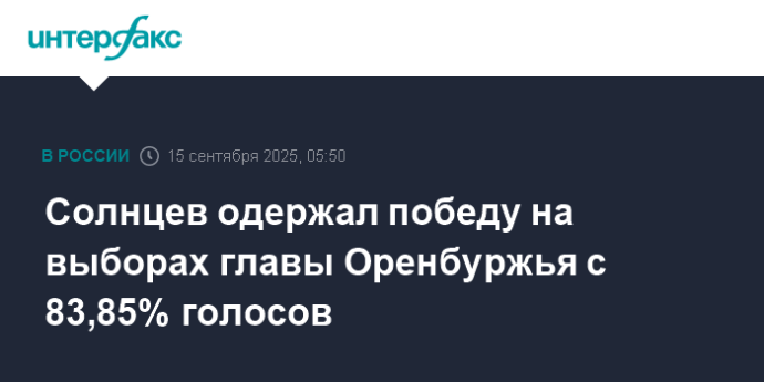Солнцев одержал победу на выборах главы Оренбуржья с 83,85% голосов