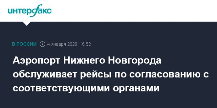 Аэропорт Нижнего Новгорода обслуживает рейсы по согласованию с соответствующими органами