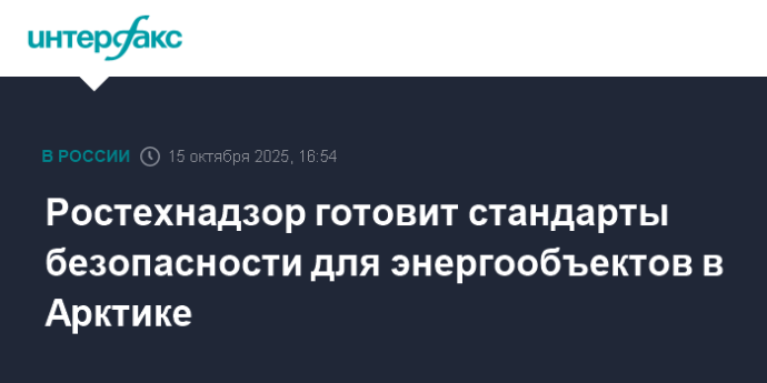 Ростехнадзор готовит стандарты безопасности для энергообъектов в Арктике