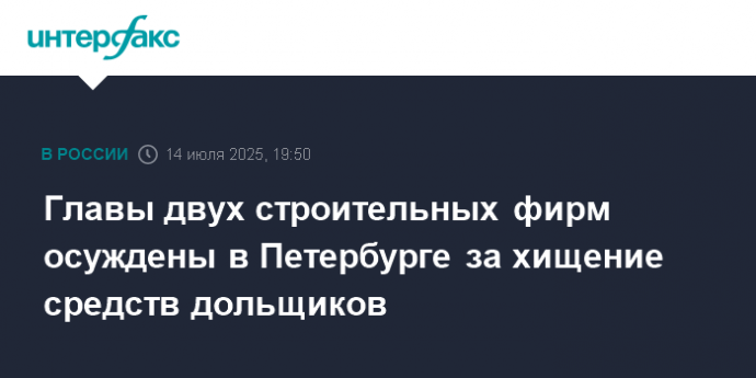 Главы двух строительных фирм осуждены в Петербурге за хищение средств дольщиков