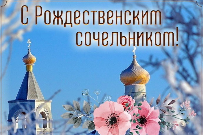 Рождественский сочельник 6 января: красивые картинки и открытки с поздравлениями Рождественский сочельник 6 января: красивые картинки и открытки с поздравлениями